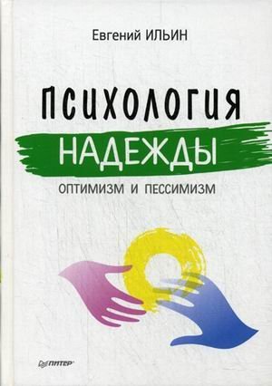 Обложка книги «Психология надежды. Оптимизм и пессимизм» — Ильин Евгений Павлович, ISBN 9785496016803