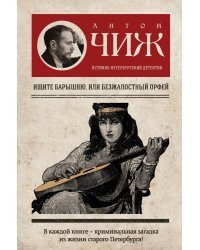 Ищите барышню, или Безжалостный Орфей