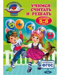 Учимся считать и решать. Для детей 5-6 лет