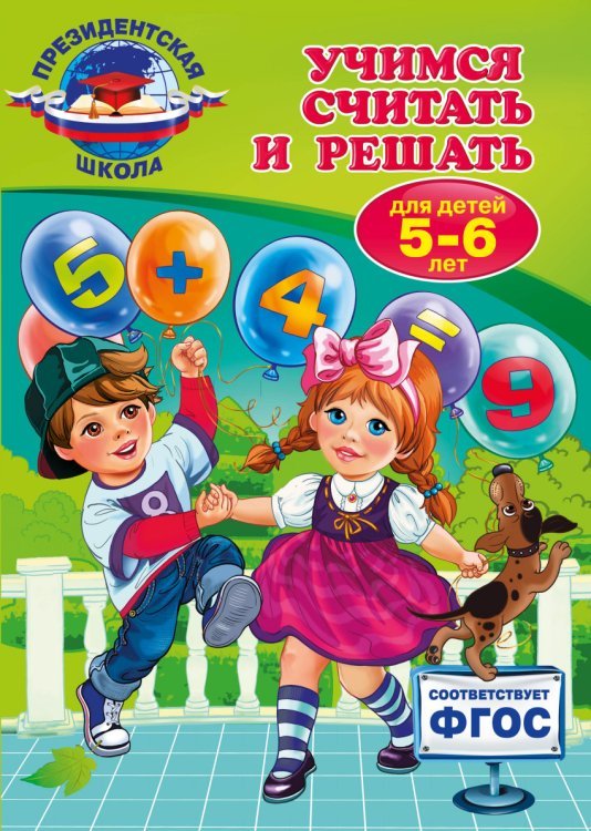 Обложка книги «Учимся считать и решать. Для детей 5-6 лет» — Болтенко Татьяна Юрьевна, ISBN 9785699774975
