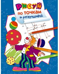 Рисуй по точкам и раскрашивай. Цирк
