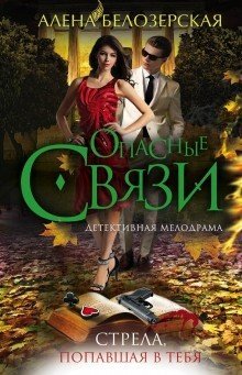 Опасные связи (обложка) Стрела, попавшая в тебя