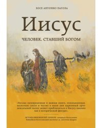 Иисус. Человек, ставший Богом