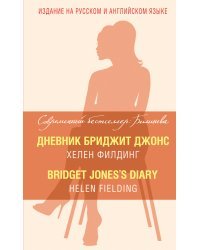 Дневник Бриджит Джонс
