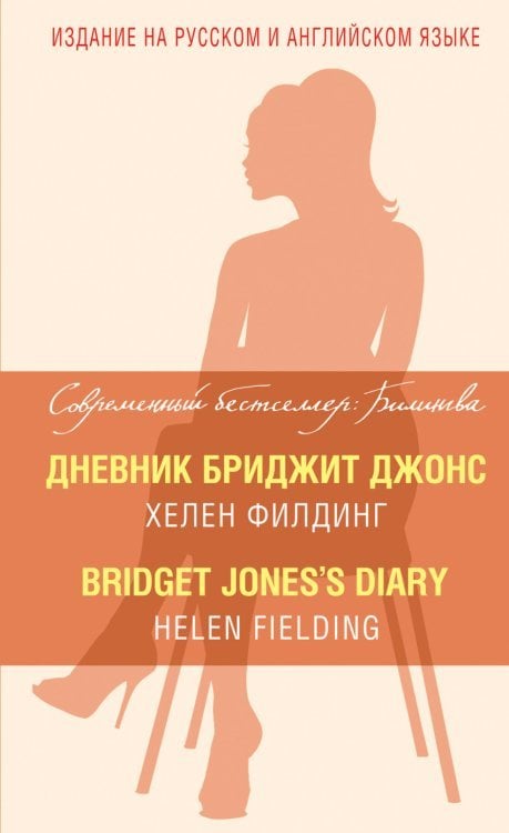 Дневник Бриджит Джонс