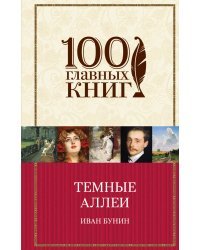 Темные аллеи