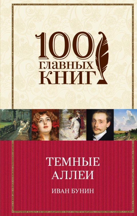 100 главных книг Темные аллеи