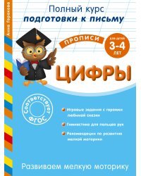 Цифры (для детей 3-4 лет). Развиваем мелкую моторику