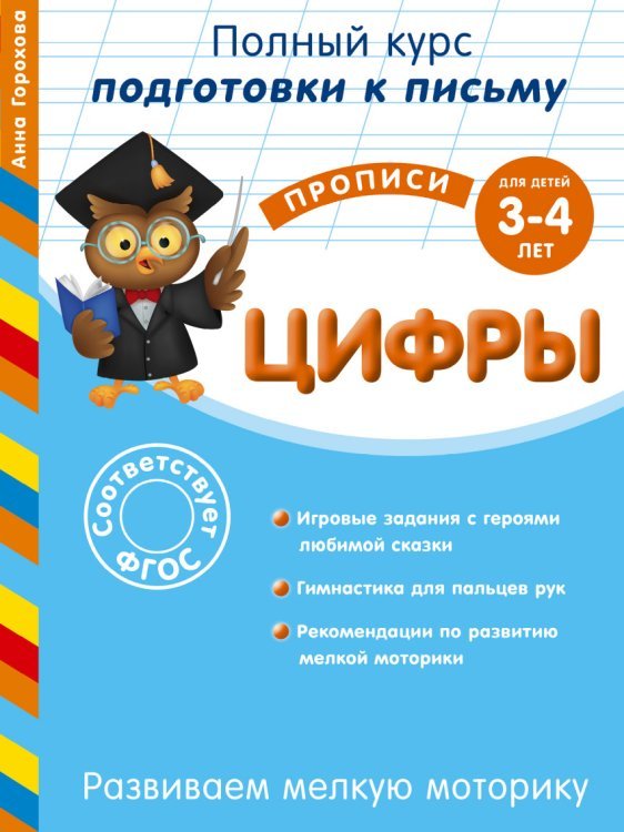 Цифры (для детей 3-4 лет). Развиваем мелкую моторику