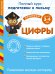 Цифры (для детей 3-4 лет). Развиваем мелкую моторику