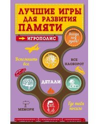 Лучшие игры для развития памяти