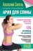 Обложка книги «Ария для спины» — Ситель Анатолий Болеславович, ISBN 9785170907656