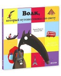 Волк, который путешествовал по свету