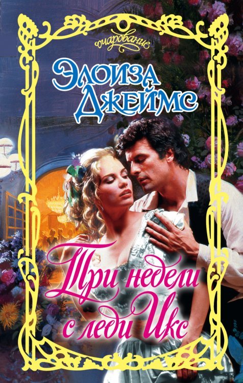 Обложка книги «Три недели с леди Икс» — Джеймс Элоиза, ISBN 9785170880935