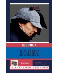 Шерлок Холмс