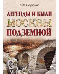 Легенды и были Москвы подземной