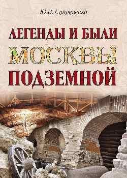 Легенды и были Москвы подземной