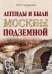 Легенды и были Москвы подземной