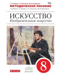Изобразительное искусство. 8 класс. Методическое пособие. Вертикаль. ФГОС