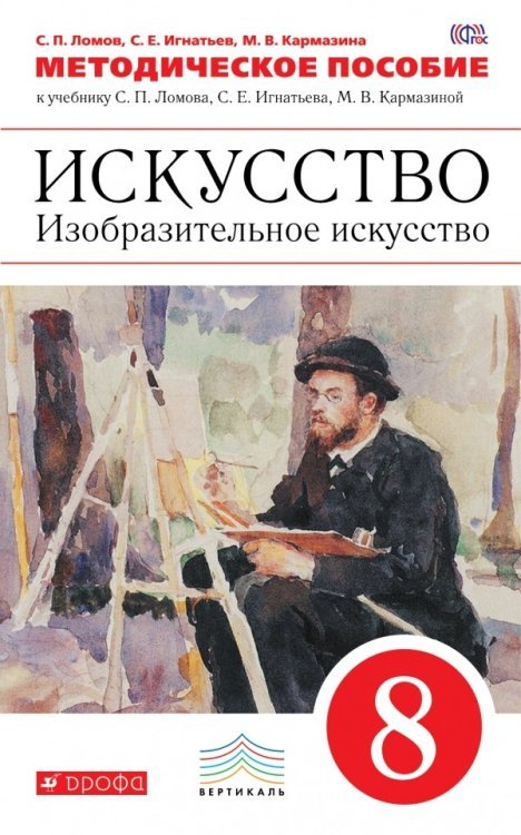 Изобразительное искусство. 8 класс. Методическое пособие. Вертикаль. ФГОС