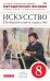 Изобразительное искусство. 8 класс. Методическое пособие. Вертикаль. ФГОС