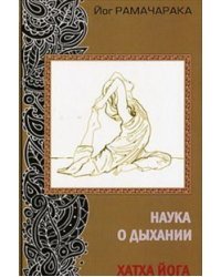 Наука о дыхании. Хатха йога
