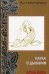Обложка книги «Наука о дыхании. Хатха йога» — Йог Рамачарака, ISBN 9785902582687