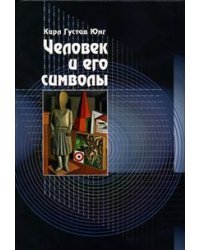 Человек и его символы