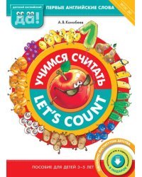 Учимся считать / Let's count. Пособие для детей 3-5 лет. Первые английские слова. ФГОС ДО
