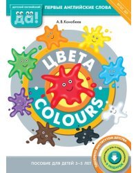 Цвета / Colours. Пособие для детей 3-5 лет. Первые английские слова. ФГОС ДО