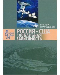 Россия-США. Глобальная зависимость