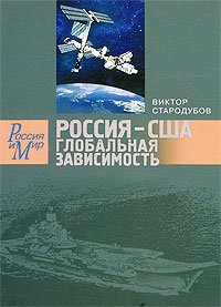 Россия-США. Глобальная зависимость