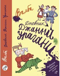 Дневник Джанни Урагани