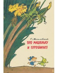Про Машеньку и горошинку