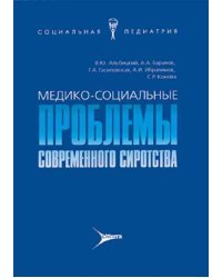 Медико-социальные проблемы современного сиротства