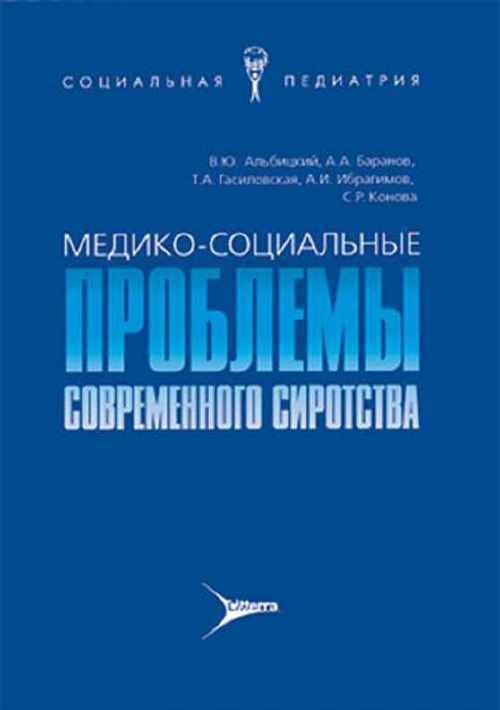 Обложка книги «Медико-социальные проблемы современного сиротства», ISBN 9785982160959