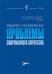 Обложка книги «Медико-социальные проблемы современного сиротства», ISBN 9785982160959