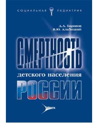 Смертность детского населения России