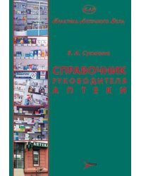 Справочник руководителя аптеки