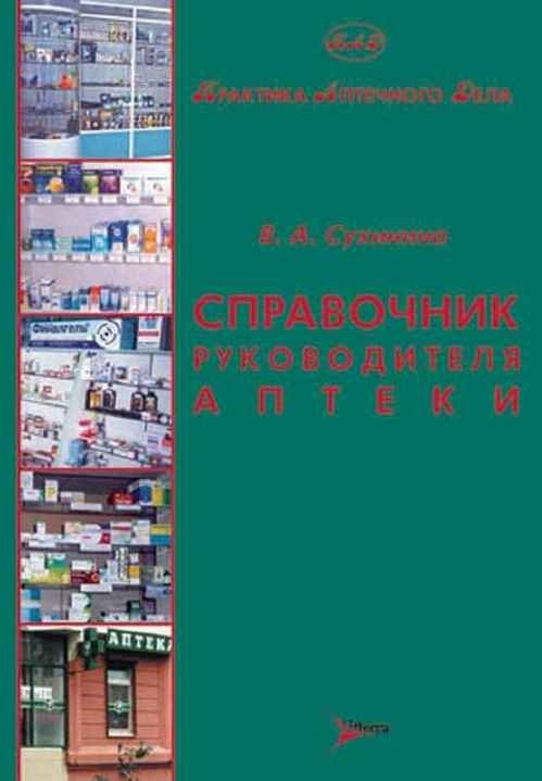 Справочник руководителя аптеки