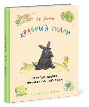 Храбрый Тилли. Записки щенка, написанные хвостом