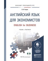 Английский язык для экономистов. Учебник и практикум для прикладного бакалавриата (+ CD-ROM)