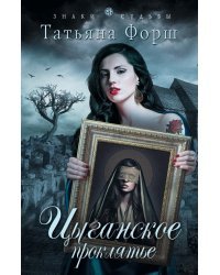 Цыганское проклятье