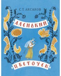 Аленький цветочек