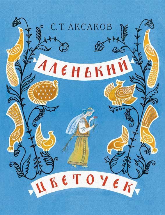 Обложка книги «Аленький цветочек» — Аксаков Сергей Тимофеевич, ISBN 9785926818588