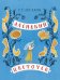 Обложка книги «Аленький цветочек» — Аксаков Сергей Тимофеевич, ISBN 9785926818588