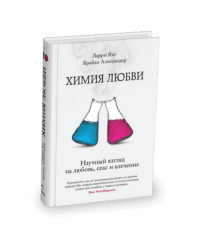Химия любви. Научный взгляд на любовь, секс и влечение