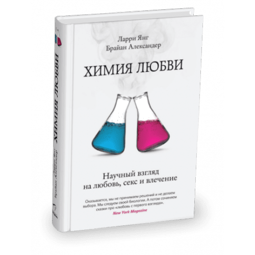 Обложка книги «Химия любви. Научный взгляд на любовь, секс и влечение» — Янг Ларри, ISBN 9785905891229