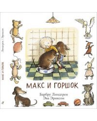 Макс и горшок