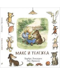 Макс и тележка